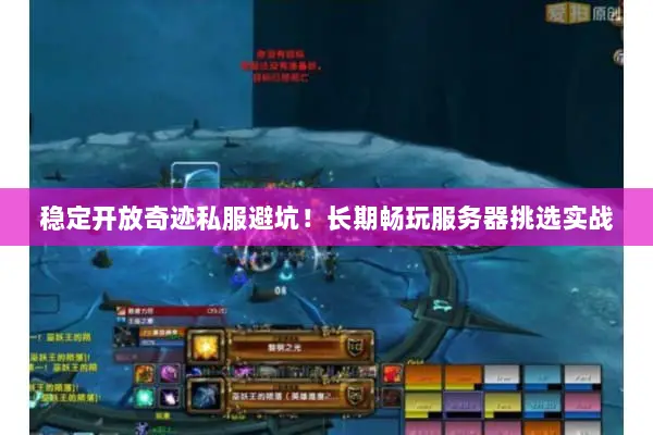 稳定开放奇迹私服避坑！长期畅玩服务器挑选实战