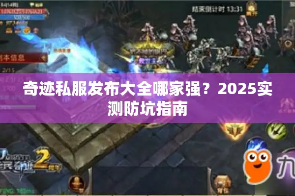 奇迹私服发布大全哪家强？2025实测防坑指南