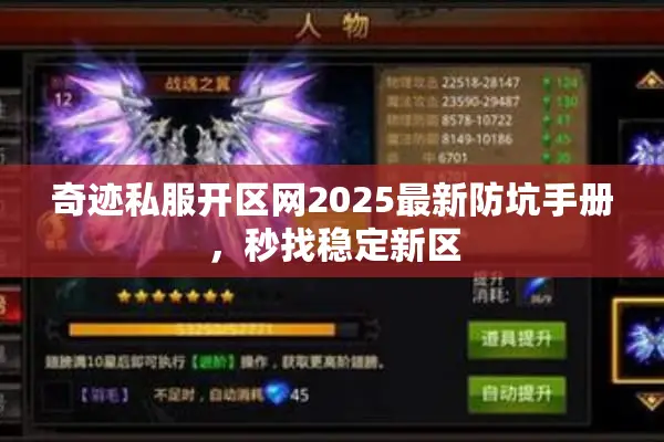 奇迹私服开区网2025最新防坑手册,秒找稳定新区 奇迹私服开区网2025最新防坑手册,秒找稳定新区