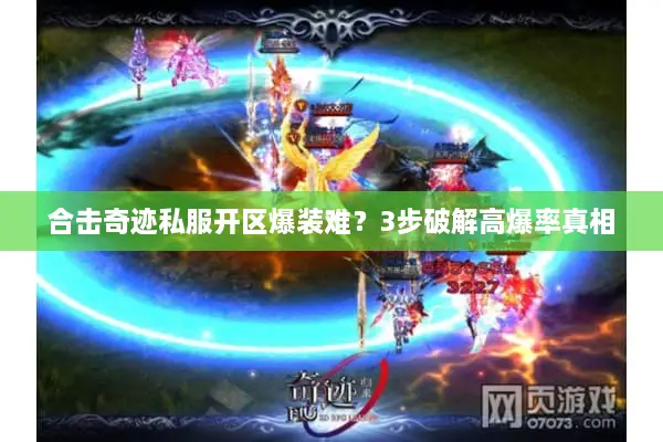 合击奇迹私服开区爆装难？3步破解高爆率真相