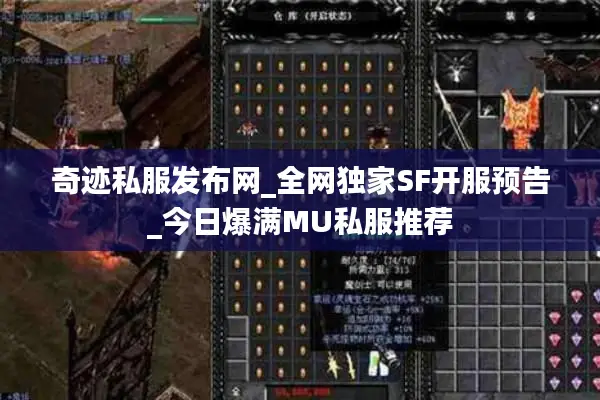 奇迹私服发布网_全网独家SF开服预告_今日爆满MU私服推荐 奇迹私服发布网_全网独家SF开服预告_今日爆满MU私服推荐