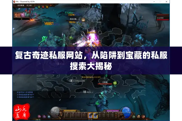 复古奇迹私服网站，从陷阱到宝藏的私服搜索大揭秘