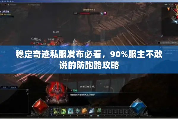 稳定奇迹私服发布必看，90%服主不敢说的防跑路攻略