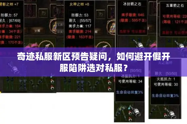 奇迹私服新区预告疑问，如何避开假开服陷阱选对私服？