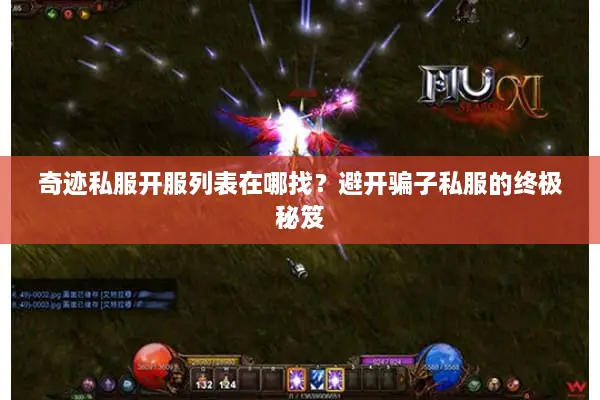 奇迹私服开服列表在哪找？避开骗子私服的终极秘笈