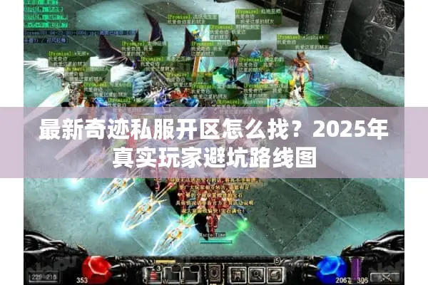 最新奇迹私服开区怎么找？2025年真实玩家避坑路线图