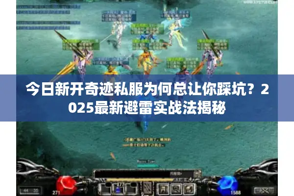 今日新开奇迹私服为何总让你踩坑？2025最新避雷实战法揭秘