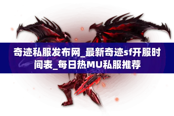 奇迹私服发布网_最新奇迹sf开服时间表_每日热MU私服推荐