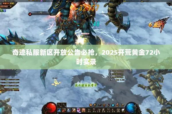 奇迹私服新区开放公告必抢，2025开荒黄金72小时实录