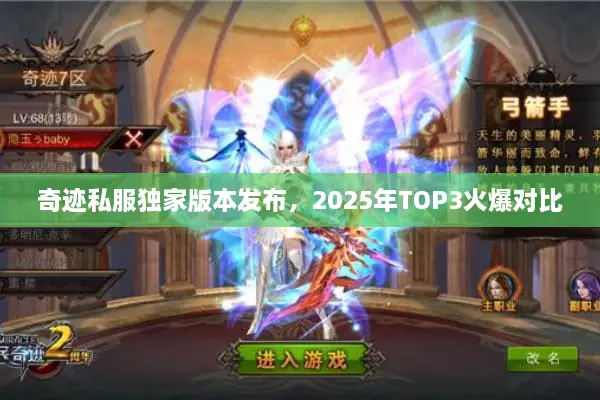 奇迹私服独家版本发布，2025年TOP3火爆对比
