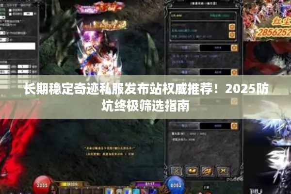 长期稳定奇迹私服发布站权威推荐！2025防坑终极筛选指南
