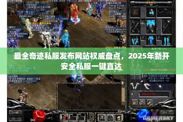 最全奇迹私服发布网站权威盘点,2025年新开安全私服一键直达 最全奇迹私服发布网站权威盘点,2025年新开安全私服一键直达