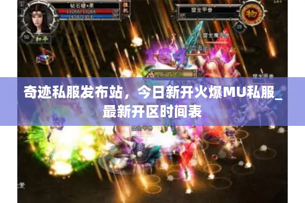 奇迹私服发布站,今日新开火爆MU私服_最新开区时间表 奇迹私服发布站,今日新开火爆MU私服_最新开区时间表