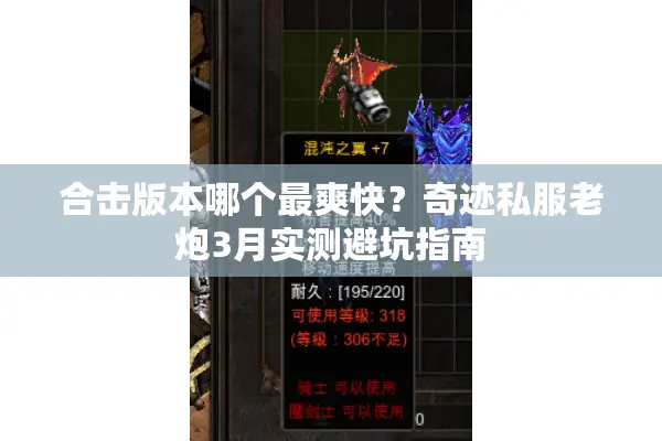 合击版本哪个最爽快？奇迹私服老炮3月实测避坑指南