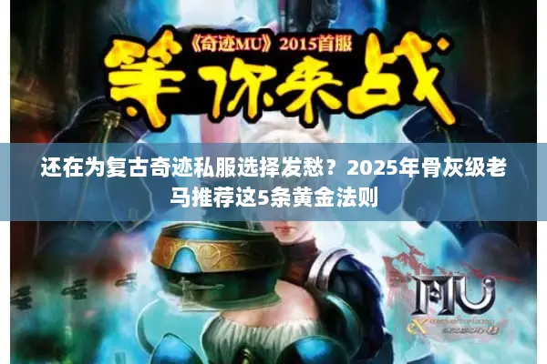 还在为复古奇迹私服选择发愁？2025年骨灰级老马推荐这5条黄金法则