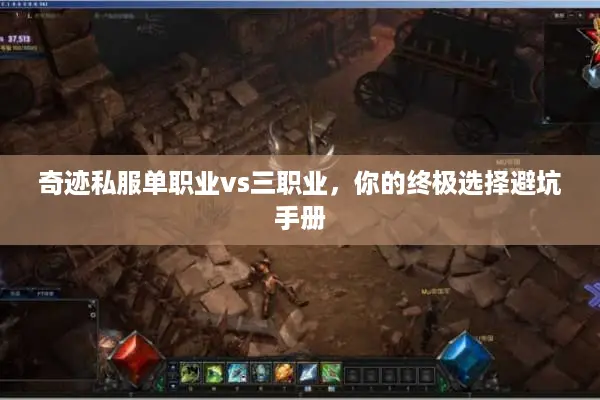 奇迹私服单职业vs三职业，你的终极选择避坑手册