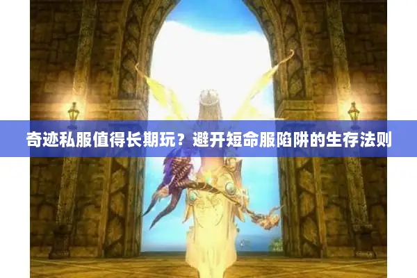 奇迹私服值得长期玩？避开短命服陷阱的生存法则