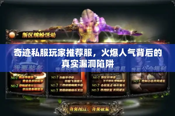 奇迹私服玩家推荐服，火爆人气背后的真实漏洞陷阱