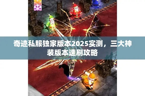 奇迹私服独家版本2025实测，三大神装版本速刷攻略