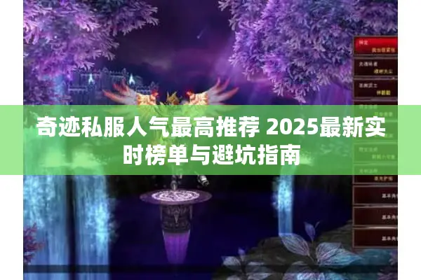 奇迹私服人气最高推荐 2025最新实时榜单与避坑指南