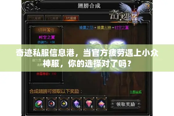 奇迹私服信息港，当官方疲劳遇上小众神服，你的选择对了吗？