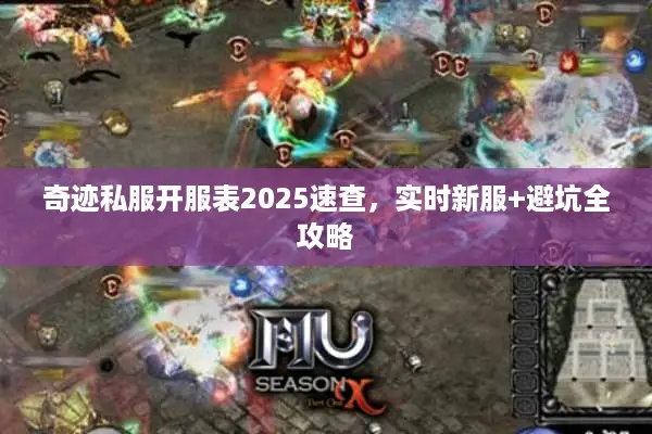 奇迹私服开服表2025速查，实时新服+避坑全攻略