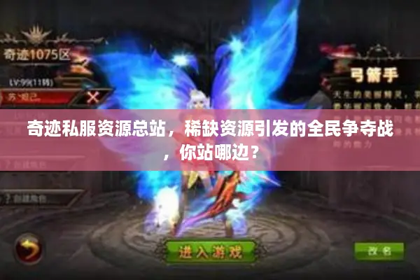 奇迹私服资源总站，稀缺资源引发的全民争夺战，你站哪边？