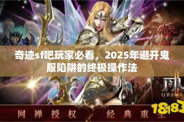 奇迹sf吧玩家必看，2025年避开鬼服陷阱的终极操作法
