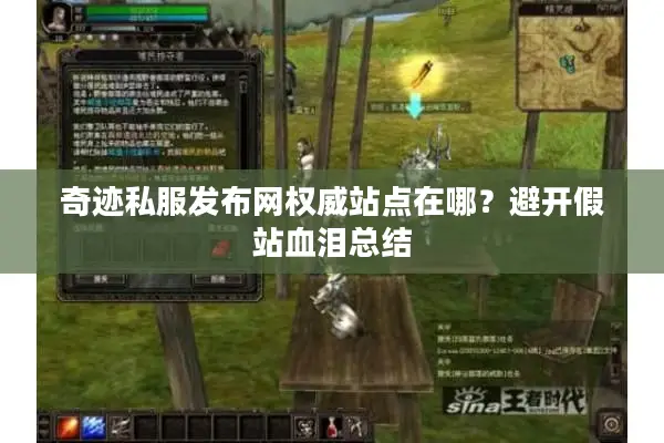 奇迹私服发布网权威站点在哪？避开假站血泪总结