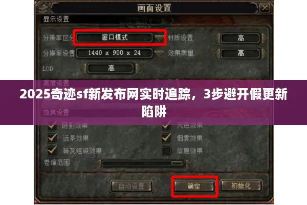 2025奇迹sf新发布网实时追踪，3步避开假更新陷阱