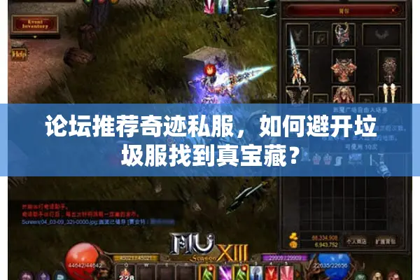 论坛推荐奇迹私服，如何避开垃圾服找到真宝藏？