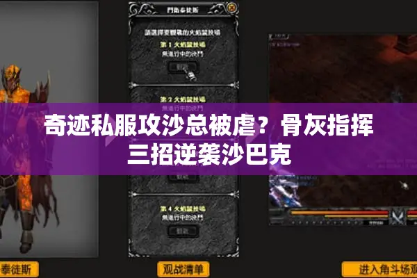 奇迹私服攻沙总被虐？骨灰指挥三招逆袭沙巴克