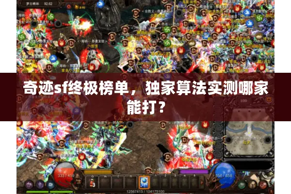 奇迹sf终极榜单，独家算法实测哪家能打？