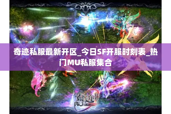 奇迹私服最新开区_今日SF开服时刻表_热门MU私服集合