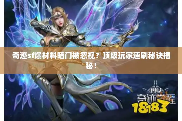 奇迹sf爆材料暗门被忽视？顶级玩家速刷秘诀揭秘！
