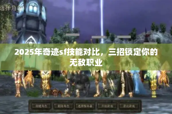 2025年奇迹sf技能对比，三招锁定你的无敌职业