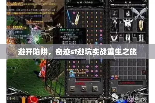 避开陷阱，奇迹sf避坑实战重生之旅