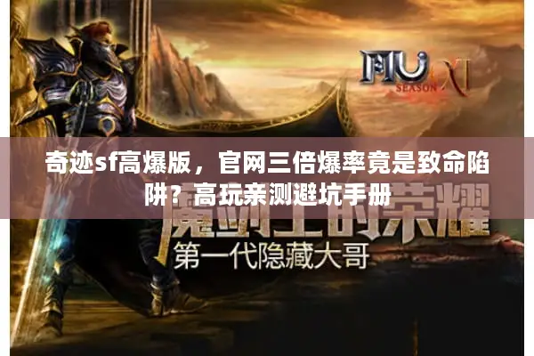 奇迹sf高爆版，官网三倍爆率竟是致命陷阱？高玩亲测避坑手册
