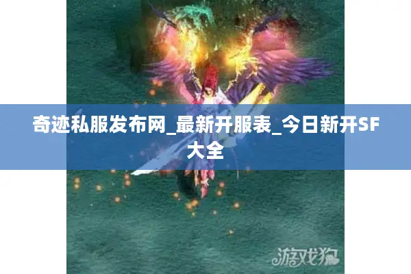 奇迹私服发布网_最新开服表_今日新开SF大全