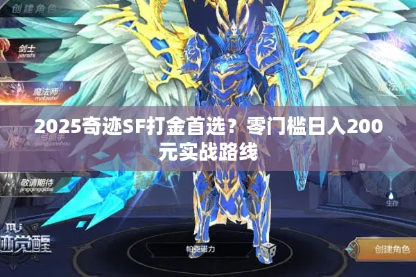 2025奇迹SF打金首选？零门槛日入200元实战路线