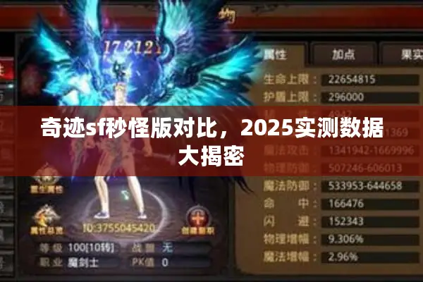奇迹sf秒怪版对比,2025实测数据大揭密 奇迹sf秒怪版对比,2025实测数据大揭密