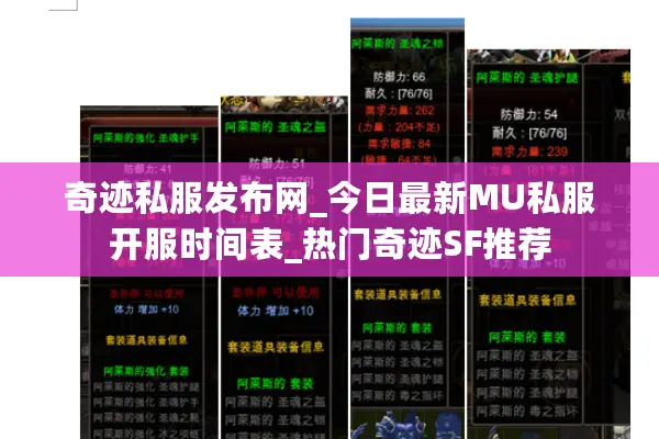 奇迹私服发布网_今日最新MU私服开服时间表_热门奇迹SF推荐
