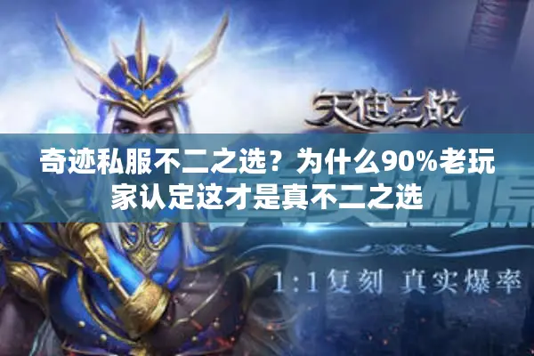 奇迹私服不二之选?为什么90%老玩家认定这才是真不二之选 奇迹私服不二之选?为什么90%老玩家认定这才是真不二之选