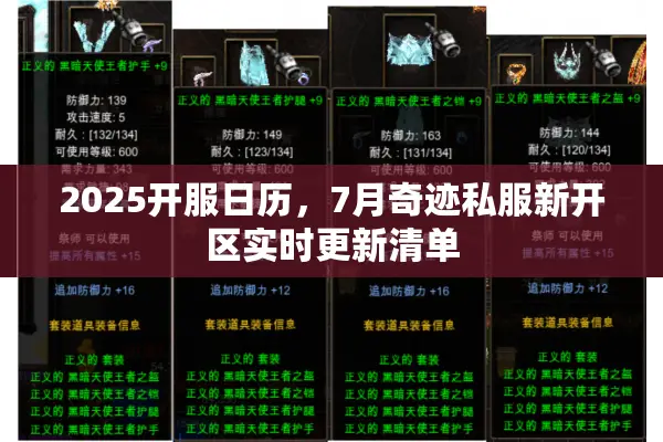 2025开服日历，7月奇迹私服新开区实时更新清单