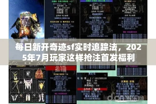 每日新开奇迹sf实时追踪法,2025年7月玩家这样抢注首发福利 每日新开奇迹sf实时追踪法,2025年7月玩家这样抢注首发福利