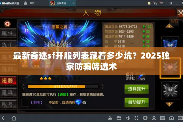 最新奇迹sf开服列表藏着多少坑？2025独家防骗筛选术