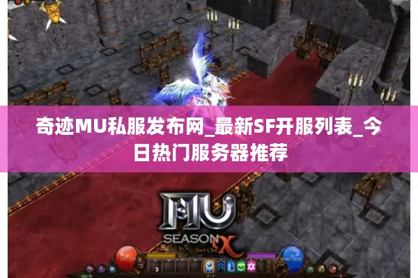 奇迹MU私服发布网_最新SF开服列表_今日热门服务器推荐