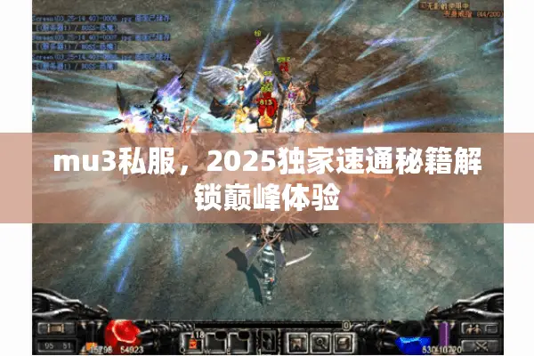 mu3私服,2025独家速通秘籍解锁巅峰体验 mu3私服,2025独家速通秘籍解锁巅峰体验