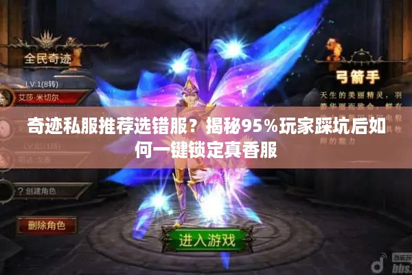 奇迹私服推荐选错服？揭秘95%玩家踩坑后如何一键锁定真香服