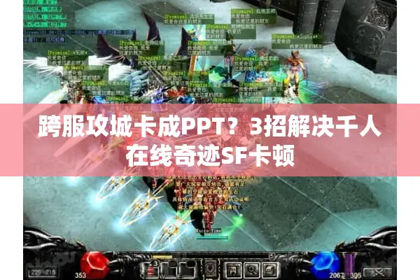 跨服攻城卡成PPT？3招解决千人在线奇迹SF卡顿